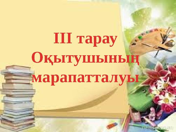 ІІІ тарау Оқытушының марапатталуы