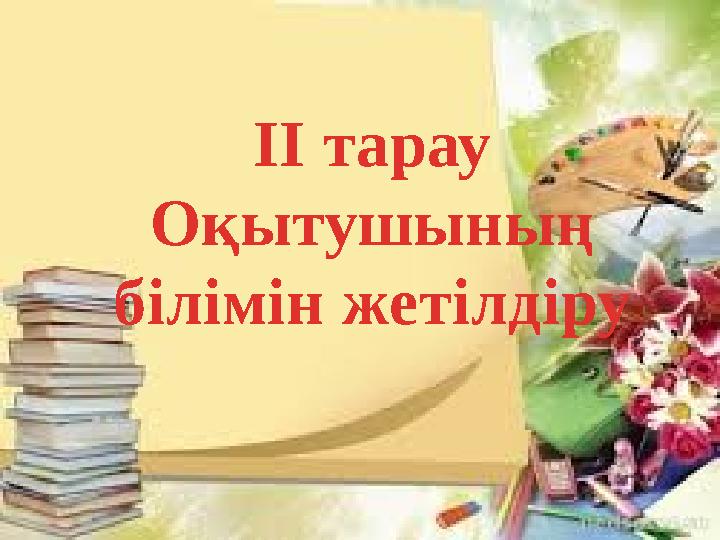 ІІ тарау Оқытушының білімін жетілдіру