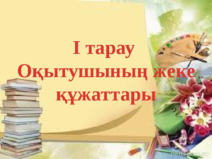 І тарау Оқытушының жеке құжаттары