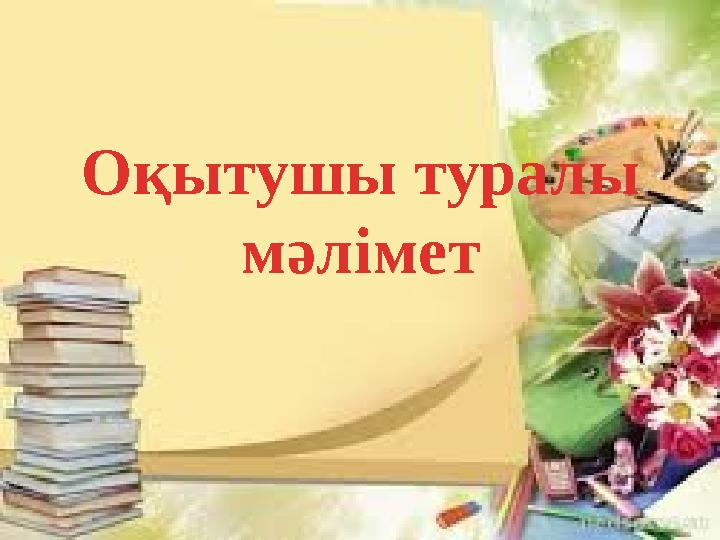 Оқытушы туралы мәлімет