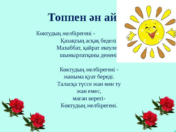 Көктудың желбірегені - Қазақтың асқақ беделі. Махаббат, қайрат екеулеп, шымырлатқаны денені. Кө