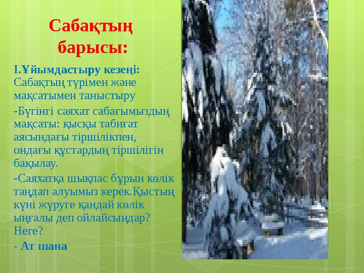 Сабақтың барысы: I.Ұйымдастыру кезеңі: Сабақтың түрімен және мақсатымен таныстыру