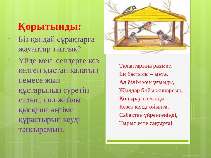 Қорытынды: -Біз қандай сұрақтарға жауаптар таптық? -Үйде мен сендерге кез келген