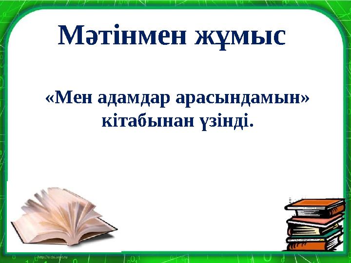 Мәтінмен жұмыс «Мен адамдар арасындамын» кітабынан үзінді.