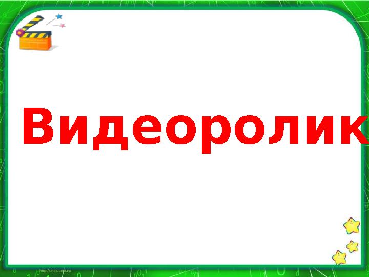 Видеоролик