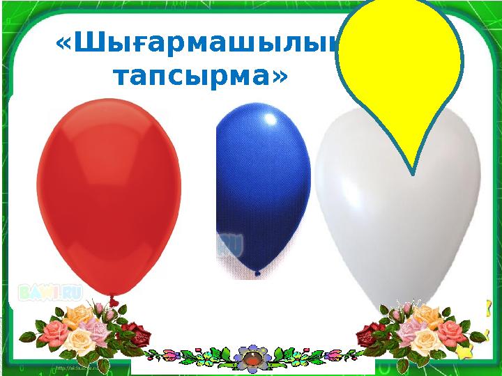 «Шығармашылық тапсырма» Ұйқының денсаулыққа пайдалы немесе зиянды жақтарын постерге жазып, қорғау тапсырылады. Синк