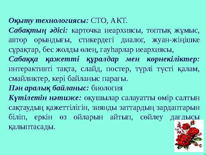 Оқыту технологиясы: СТО, АКТ. Сабақтың әдісі: карточка иеархиясы, топтық жұмыс, автор орындығы, стикердегі диалог, жуан-жіңішке