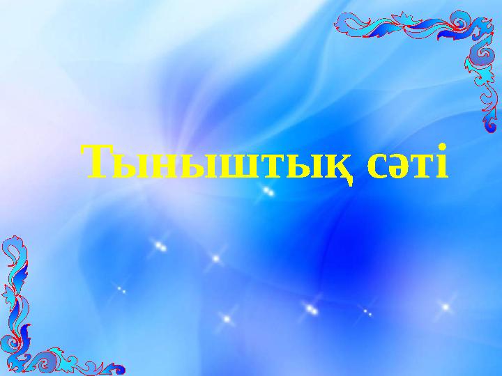 Тыныштық сәті
