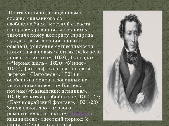 Поэтизация индивидуализма, сложно связанного со свободолюбием, могучей страсти или разочарования, внимание к экзотическому