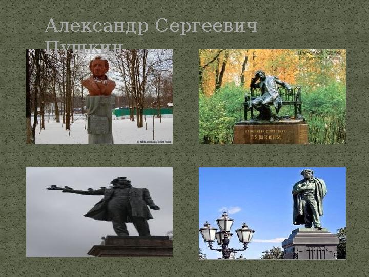 Александр Сергеевич Пушкин