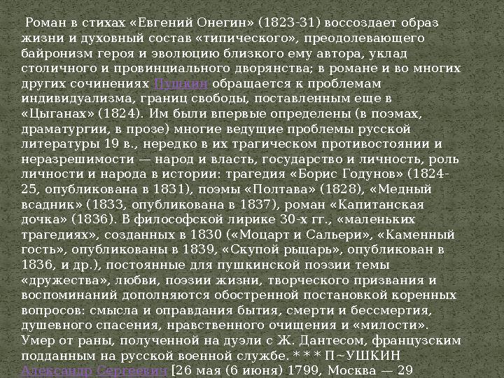 Роман в стихах «Евгений Онегин» (1823-31) воссоздает образ жизни и духовный состав «типического», преодолевающего байронизм г