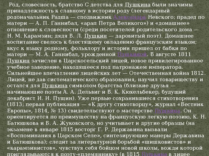 Род, словесность, братство С детства для Пушкина были значимы принадлежность к славному в истории роду (легендарный родоначал