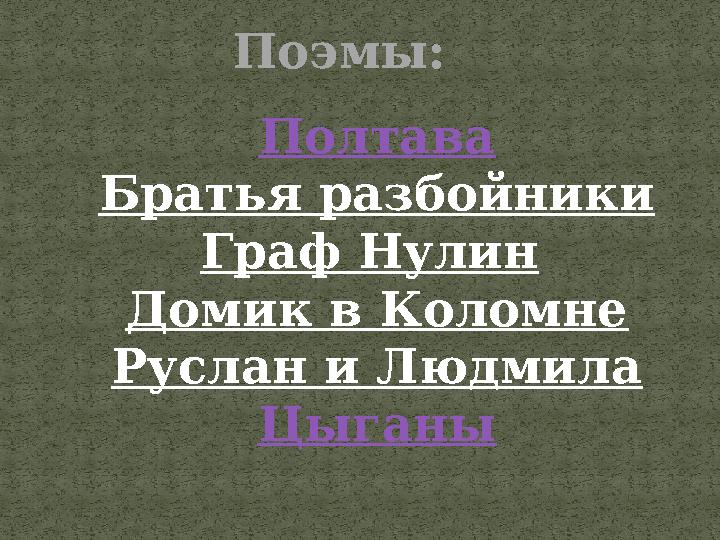 Полтава Братья разбойники Граф Нулин Домик в Коломне Руслан и Людмила Цыганы Поэмы: