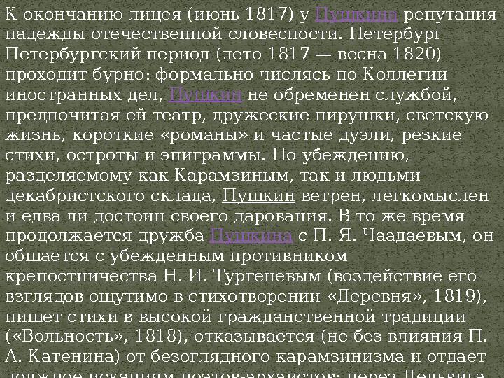 К окончанию лицея (июнь 1817) у Пушкина репутация надежды отечественной словесности. Петербург Петербургский период (лето 181