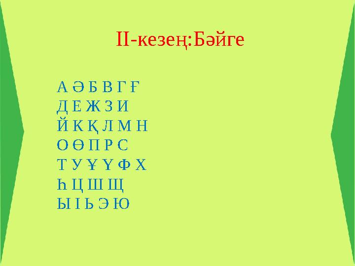 II-кезең:Бәйге А Ә Б В Г Ғ Д Е Ж З И Й К Қ Л М Н О Ө П Р С Т У Ұ Ү Ф Х Һ Ц Ш Щ Ы І Ь Э Ю
