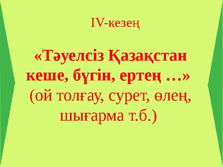 IV-кезең «Тәуелсіз Қазақстан кеше, бүгін, ертең …» (ой толғау, сурет, өлең, шығарма т.б.)