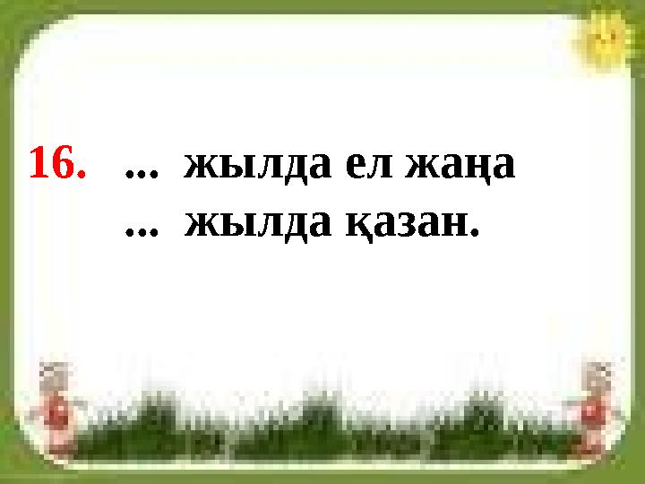 16. ... жылда ел жаңа ... жылда қазан.