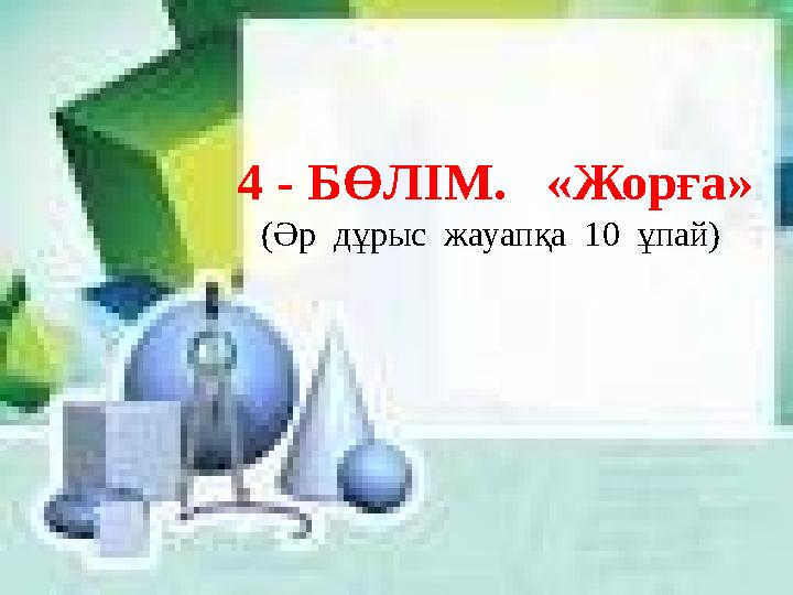 4 - БӨЛІМ. «Жорға» (Әр дұрыс жауапқа 10 ұпай)