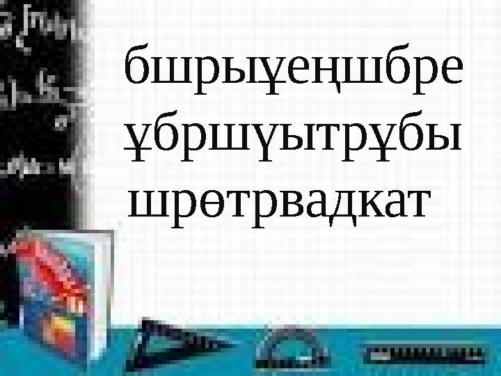 бшрыұеңшбре ұбршүытрұбы шрөтрвадкат