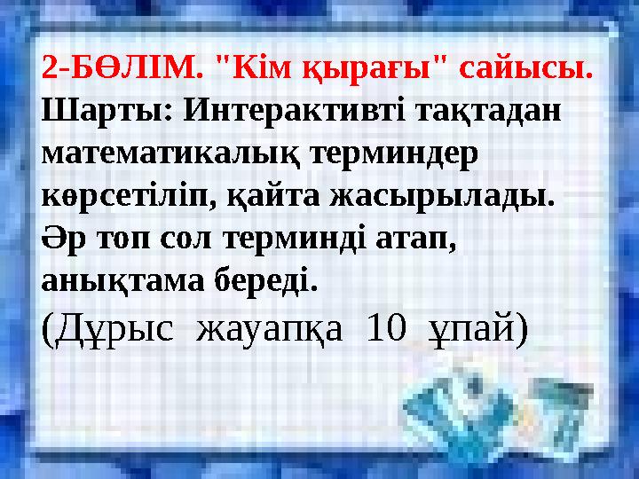 2-БӨЛІМ. "Кім қырағы" сайысы. Шарты: Интерактивті тақтадан математикалық терминдер көрсетіліп, қайта жасырылады. Әр топ сол т