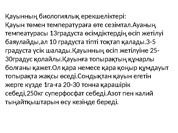 Қауынның биологиялық ерекшеліктері: Қауын төмен температураға өте сезімтал.Ауаның темпеатурасы 13градуста өсімдіктердің