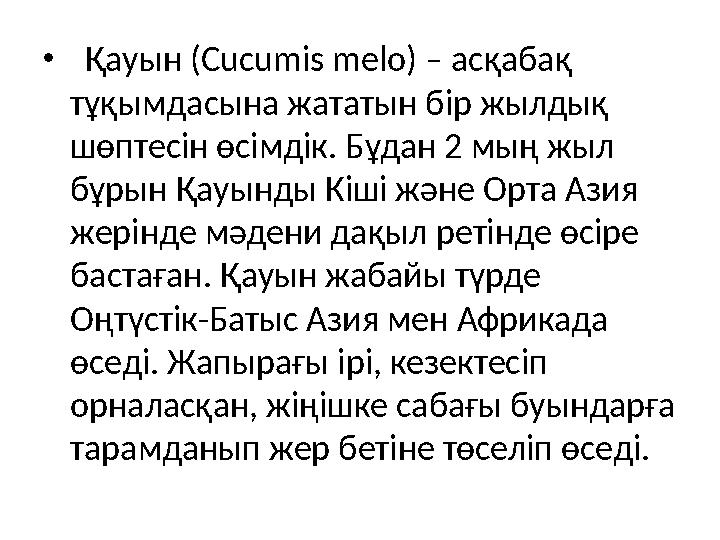 • Қауын (Cucumіs melo) – асқабақ тұқымдасына жататын бір жылдық шөптесін өсімдік. Бұдан 2 мың жыл бұрын Қауынды Кіші және Орт