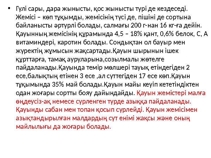 •Гүлі сары, дара жынысты, қос жынысты түрі де кездеседі. Жемісі – көп тұқымды, жемісінің түсі де, пішіні де сортына байланысты