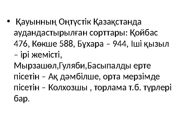 • Қауынның Оңтүстік Қазақстанда аудандастырылған сорттары: Қойбас 476, Көкше 588, Бұхара – 944, Іші қызыл – ірі жемісті, Мыр