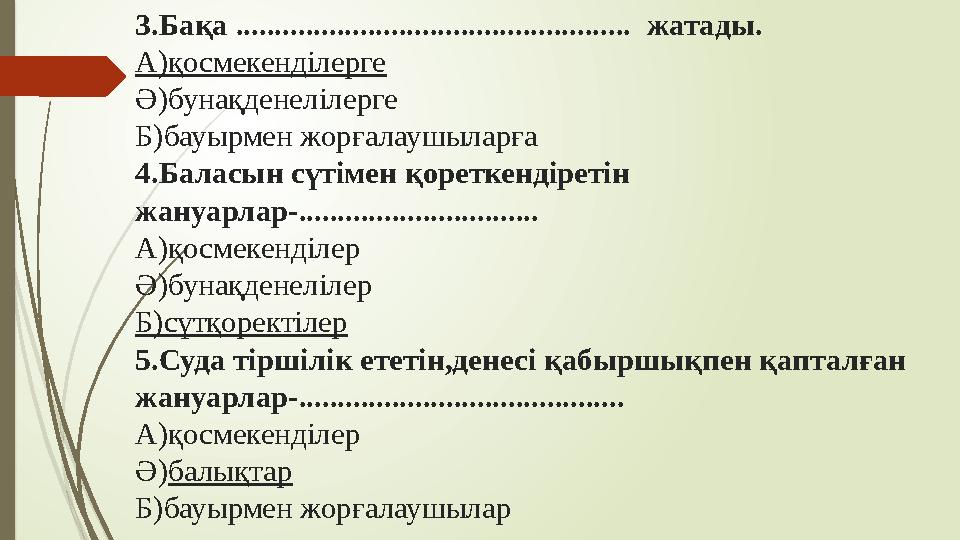 3.Бақа ................................................... жатады. А)қосмекенділерге Ә)бунақденелілерге Б)бауырмен