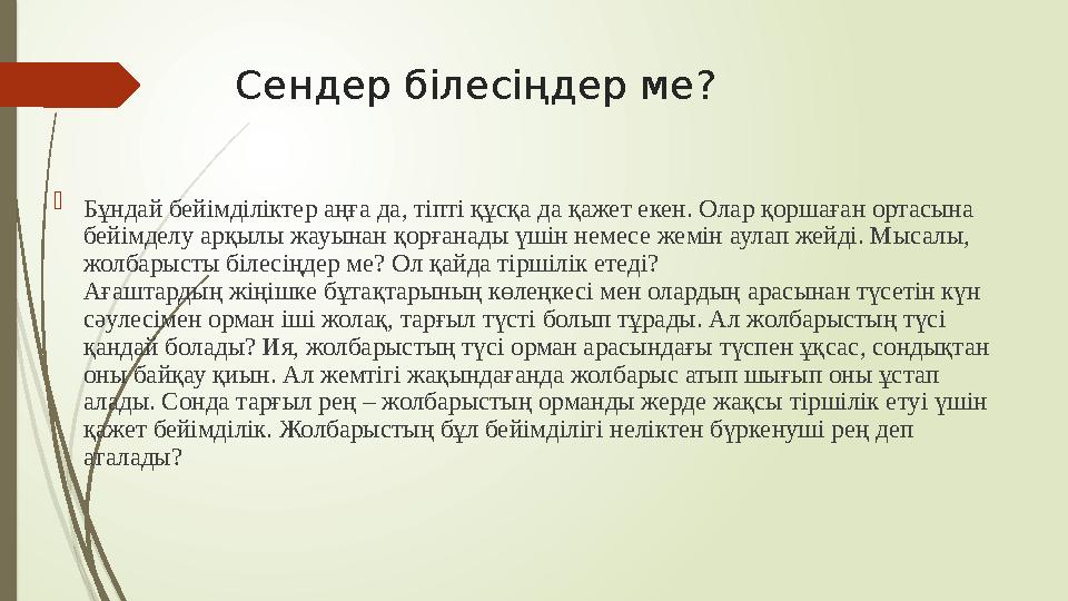 Сендер білесіңдер ме?  Бұндай бейімділіктер аңға да, тіпті құсқа да қажет екен. Олар қоршаған ортасына бейімделу