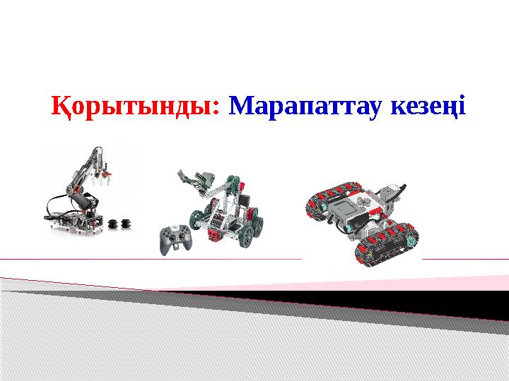 Қорытынды: Марапаттау кезеңі