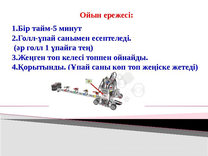 Ойын ережесі: 1.Бір тайм-5 минут 2.Голл-ұпай санымен есептеледі. (әр голл 1 ұпайға тең) 3.Жеңген топ келесі топпен ойнайды