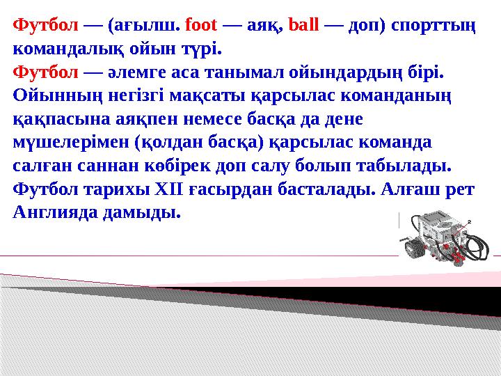 Футбол — (ағылш. foot — аяқ, ball — доп) спорттың командалық ойын түрі. Футбол — әлемге аса танымал ойындардың бірі. Ойы