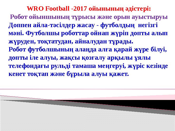 WRO Football -2017 ойынының әдістері: Робот ойыншының тұрысы және орын ауыстыруы Доппен айла-тәсілдер жасау - футболдың не