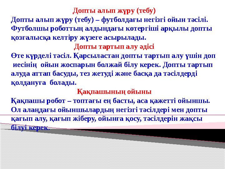 Допты алып жүру (тебу) Допты алып жүру (тебу) – футболдағы негізгі ойын тәсілі. Футболшы роботтың алдындағы көтергіші арқы