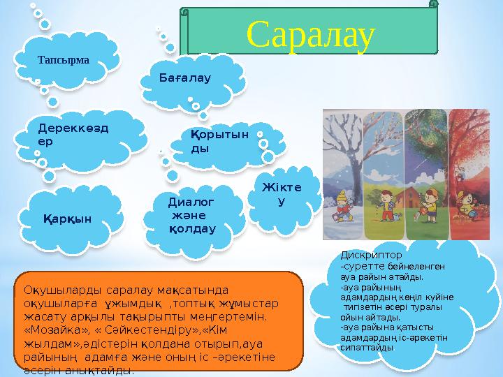 Саралау Оқушыларды саралау мақсатында оқушыларға ұжымдық , топтық жұмыстар жасату арқылы тақырыпты меңгертемін. «Мозайка»,