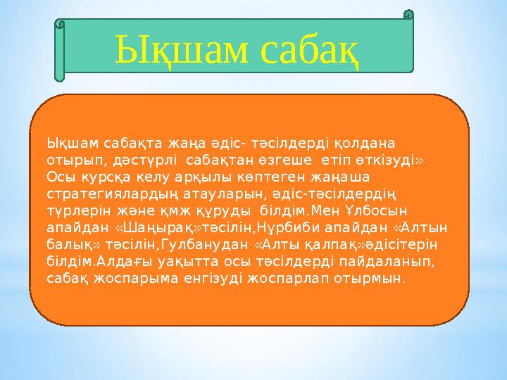 Ықшам сабақ Таңерт ен Түсте Кешке Ықшам сабақта жаңа әдіс- тәсілдерді қолдана отырып, дәстүрлі сабақтан