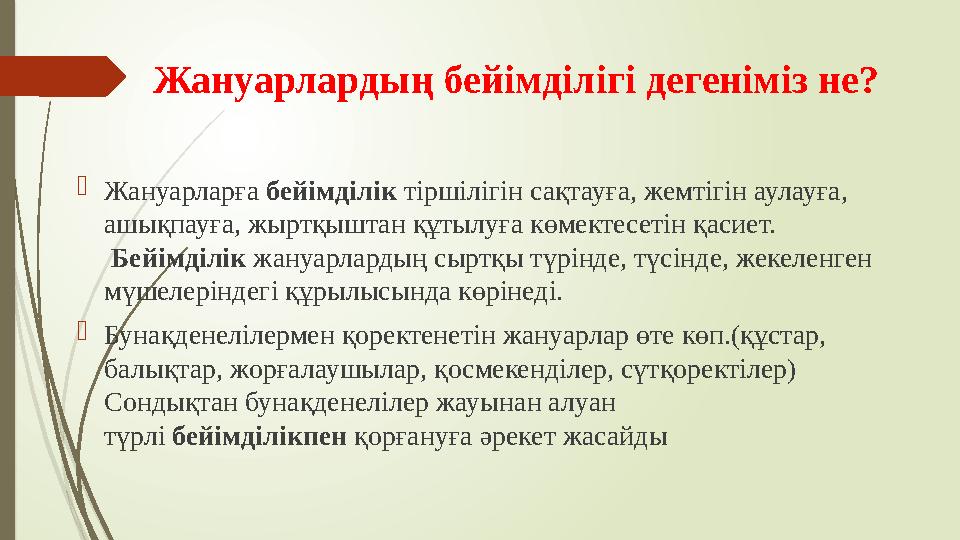 Жануарлардың бейімділігі дегеніміз не? Жануарларға бейімділік тіршілігін сақтауға, жемтігін аулауға, ашықпауға, ж
