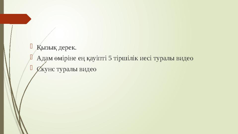 Қызық дерек. Адам өміріне ең қауіпті 5 тіршілік иесі туралы видео Скунс туралы видео