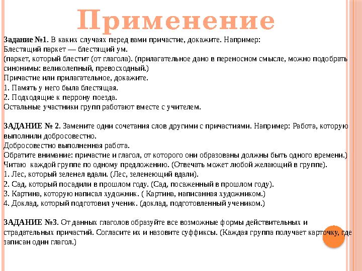 Применение Задание №1. В каких случаях перед вами причастие, докажите. Например: Блестящий паркет — блестящий ум. (паркет, к