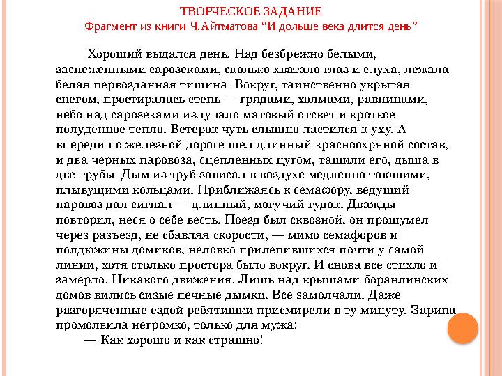 ТВОРЧЕСКОЕ ЗАДАНИЕ Фрагмент из книги Ч.Айтматова “И дольше века длится день” Хороший выдался день. Над безбрежно бе