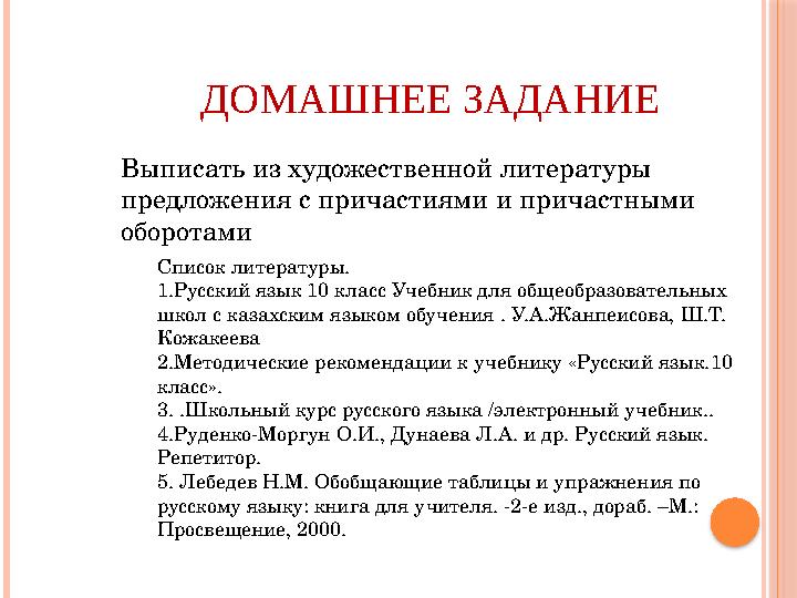 ДОМАШНЕЕ ЗАДАНИЕ Выписать из художественной литературы предложения с причастиями и причастными оборотами Список литературы