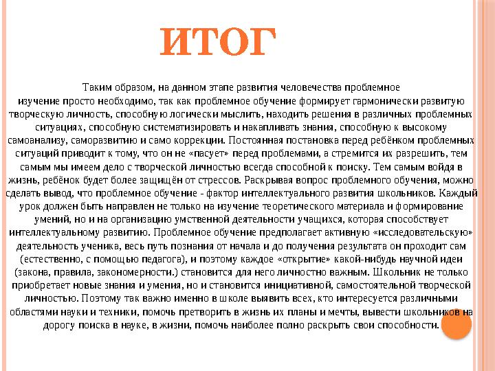 Таким образом, на данном этапе развития человечества проблемное изучение просто необходимо, так как проблемное обучение форм
