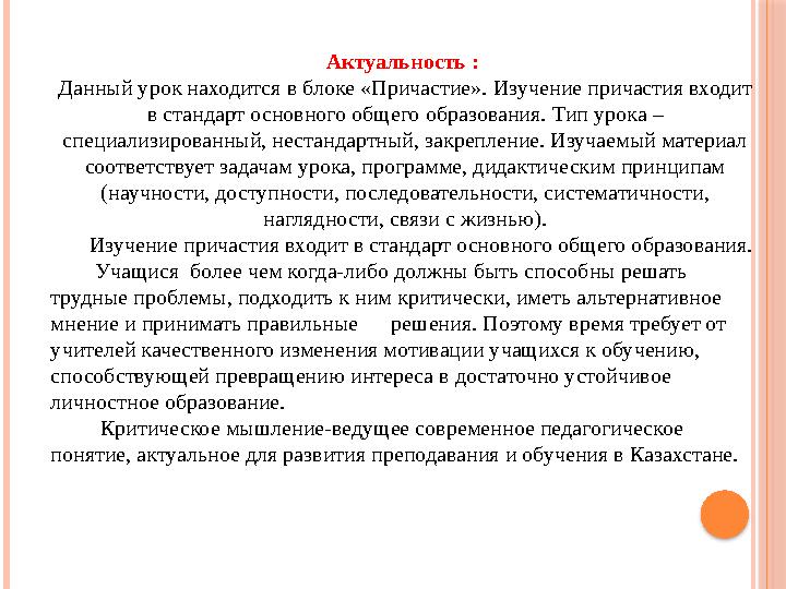 Актуальность : Данный урок находится в блоке «Причастие». Изучение причастия входит в стандарт основного общего образовани