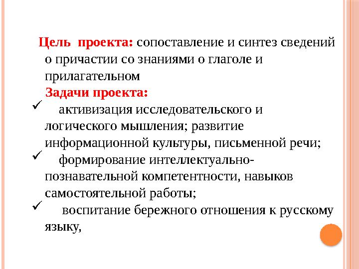 Цель проекта: сопоставление и синтез сведений о причастии со знаниями о глаголе и прилагательном Задачи проекта: 