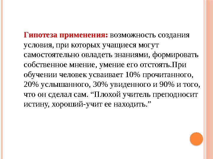 Гипотеза применения: возможность создания условия, при которых учащиеся могут самостоятельно овладеть знаниями, формироват
