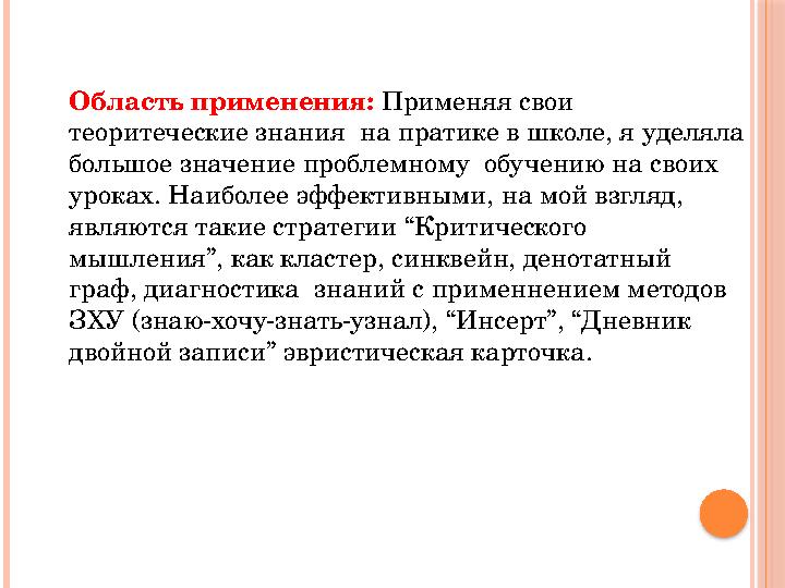 Область применения: Применяя свои теоритеческие знания на пратике в школе, я уделяла большое значение проблемному обучен