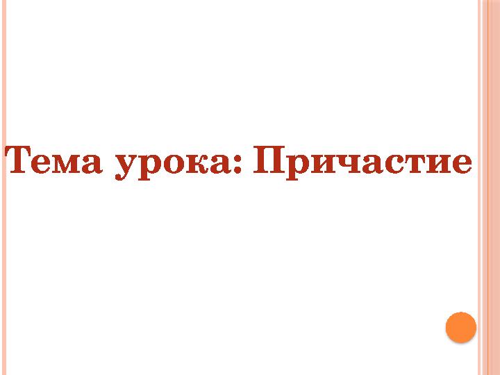 Тема урока: Причастие