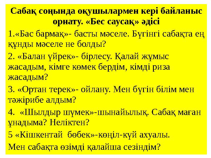 Сабақ соңында оқушылармен кері байланыс орнату. «Бес саусақ» әдісі 1.«Бас бармақ»- басты мәселе. Бүгінгі сабақта ең құнды мәсе