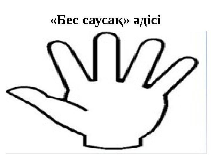 «Бес саусақ» әдісі